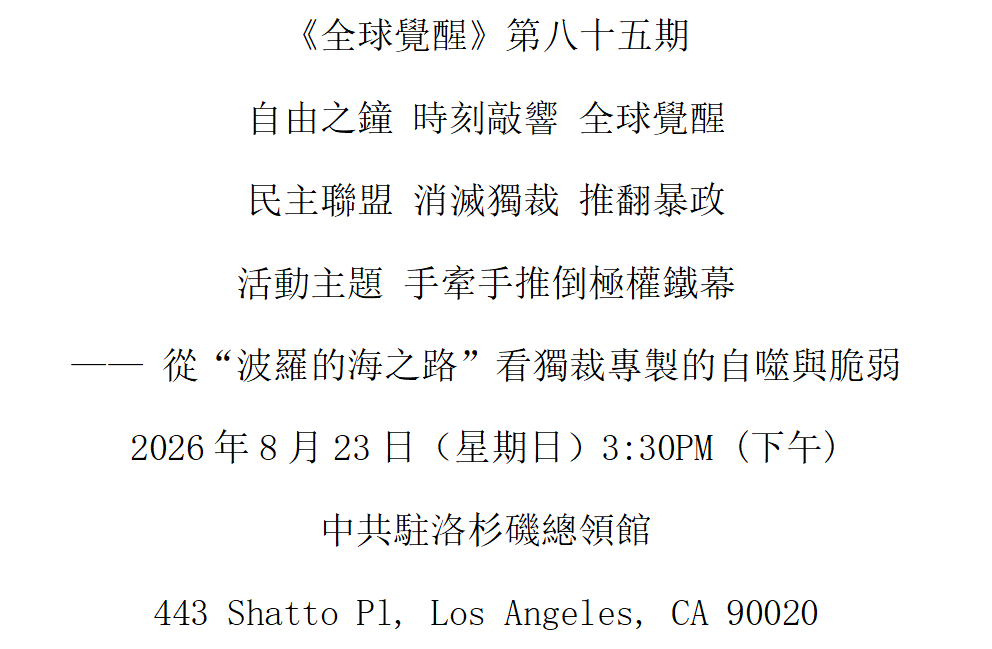 洛杉矶 8月23日 《全球觉醒》第八十五期 手牵手推倒极权铁幕